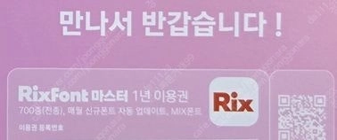 산돌구름과 유사한 [릭스 폰트 1년 이용권] 4000원 - 안심되는 중고거래