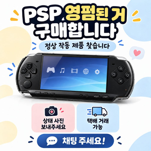 [삽니다] Sony 소니 PSP 1005 2005 3005 ㅇㅍ 제품 구매 원합니다 이미지