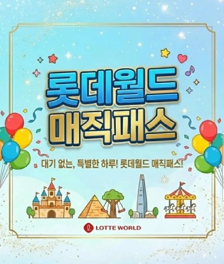 빠른 답장_롯데월드 매직패스 5회권_모바일 티켓 이미지