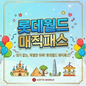 빠른 답장_롯데월드 매직패스 5회권_모바일 티켓 이미지