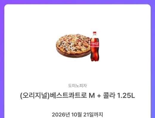 도미노피자 (오리지널)베스트콰트로 M + 콜라 1.25L (MMS) - 안심되는 중고거래