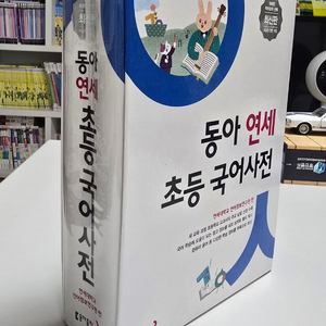 동아연세 초등국어사전 이미지