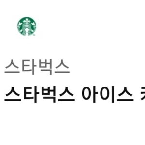 스타벅스 아이스카페 아메리카노 T 이미지