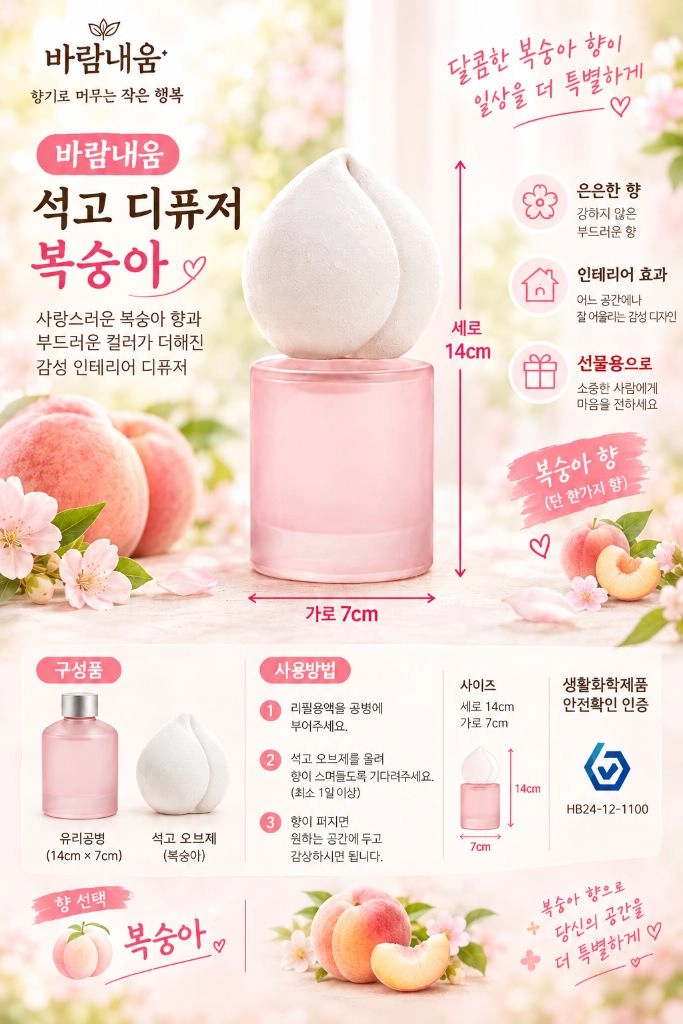 바람내움 석고 디퓨저 복숭아향 이미지