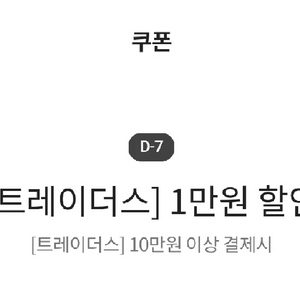 이마트 트레이더스 1만원 할인 쿠폰 이미지