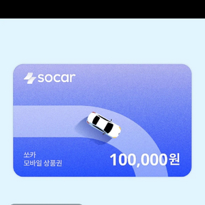 쏘카 10만원권 삽니다 이미지