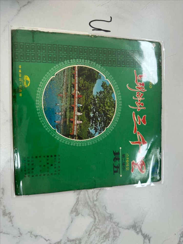 초희귀 빈티지 노래따라 삼천리 (제2집 중 No.5) - 지구레코드 오리지널 LP 팝니다[1970년 지구레코드사 이미지