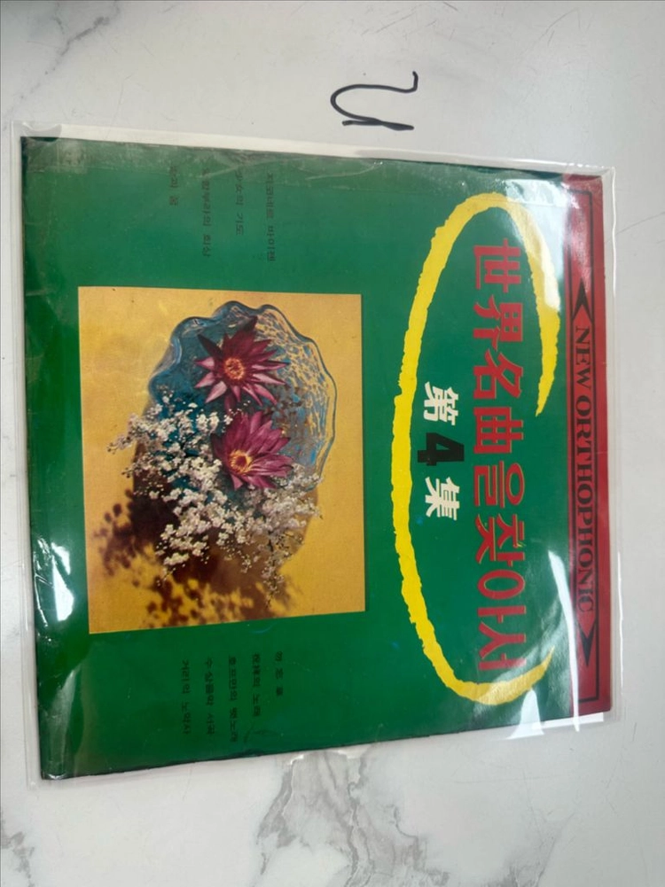 희귀 1960년대 성음레코드 세계명곡을 찾아서 제4집 클래식 명곡 LP 팝니다 상품 상세 정보 • 타이틀: 세계명곡 이미지