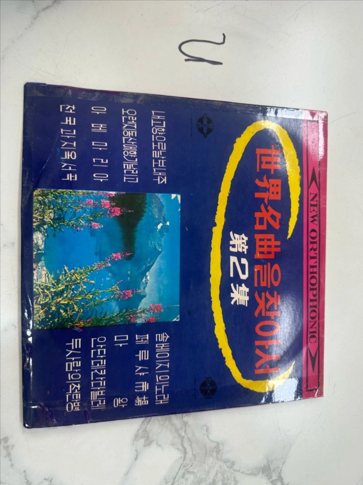 희귀 1960년대 성음레코드 세계명곡을 찾아서 제2집 클래식 LP 팝니다 상품 상세 정보• 타이틀: 세계명곡을 찾아 이미지