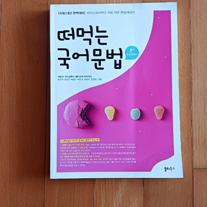 [새책] 떠먹는 국어문법 이미지