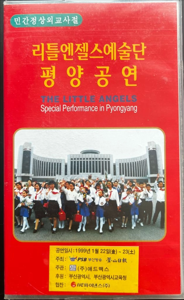 리틀엔젤스예술단 평양공연 비디오 1999년 이미지