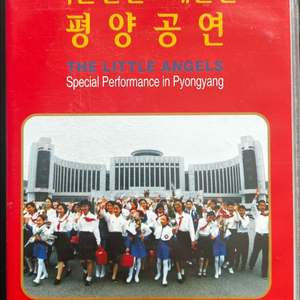 리틀엔젤스예술단 평양공연 비디오 1999년 이미지