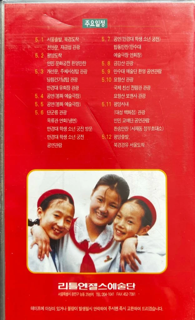 리틀엔젤스예술단 평양공연 비디오 1999년 이미지