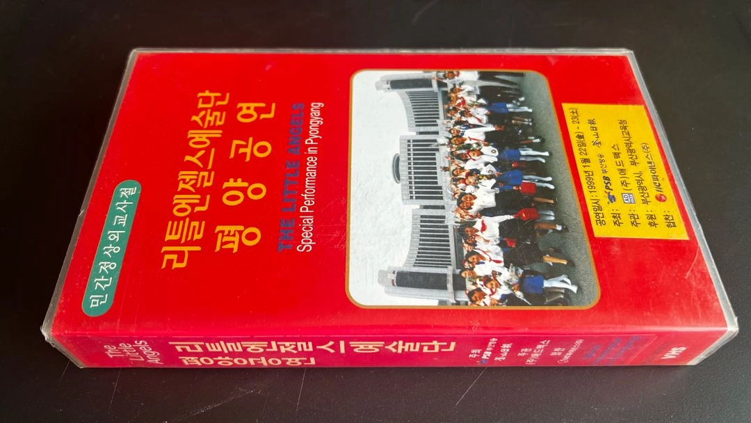 리틀엔젤스예술단 평양공연 비디오 1999년 이미지
