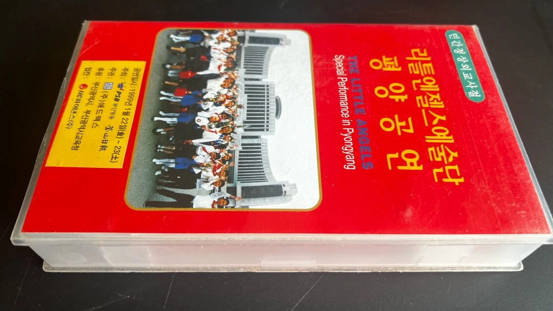 리틀엔젤스예술단 평양공연 비디오 1999년 이미지