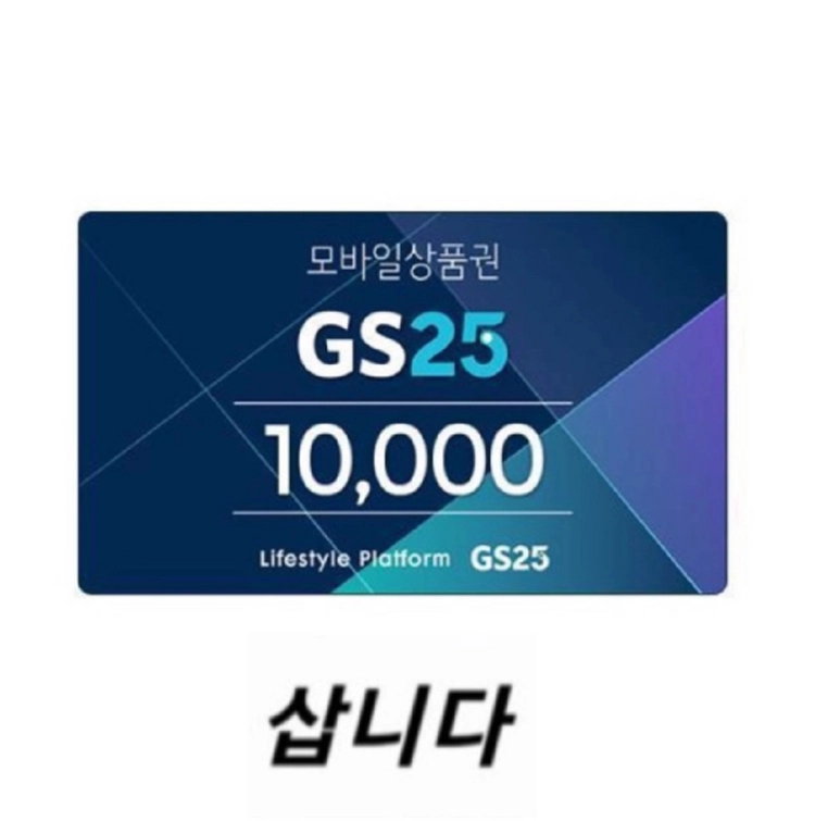 (구매합니다) GS25모바일상품권 1만원권, 3만원권, 5만원권 (금액권) 이미지