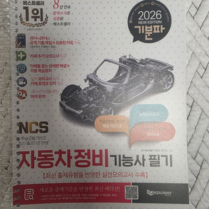 2026 기분파 자동차정비기능사 필기 자격증 책판매 이미지