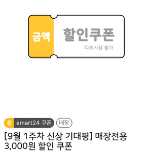 이마트24 - 3천원권(-10.6) 이미지
