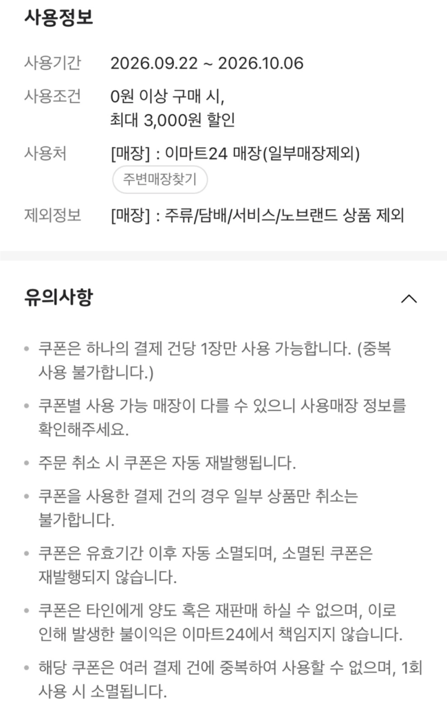 이마트24 - 3천원권(-10.6) 이미지