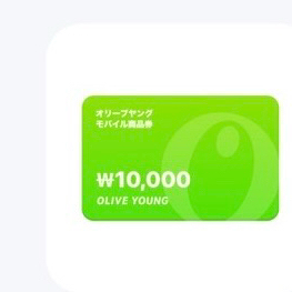 올리브영 만원권 이미지