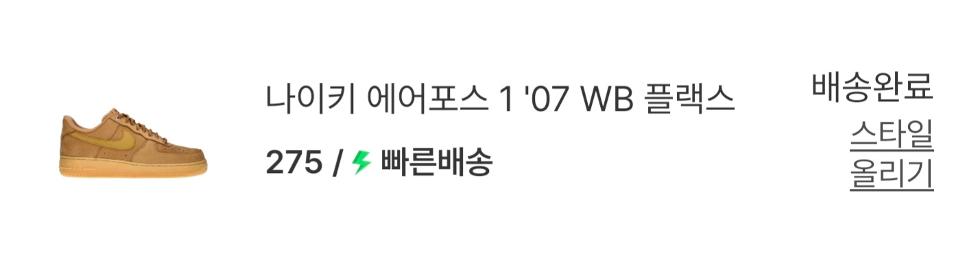 나이키 에어포스 1 07 WB 플랙스 275 이미지