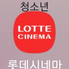 롯데시네마 청소년 할인예매 이미지