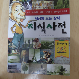 세상의 모든 상식 지식사전 이미지