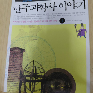 한국과학사 이야기 1권 이미지