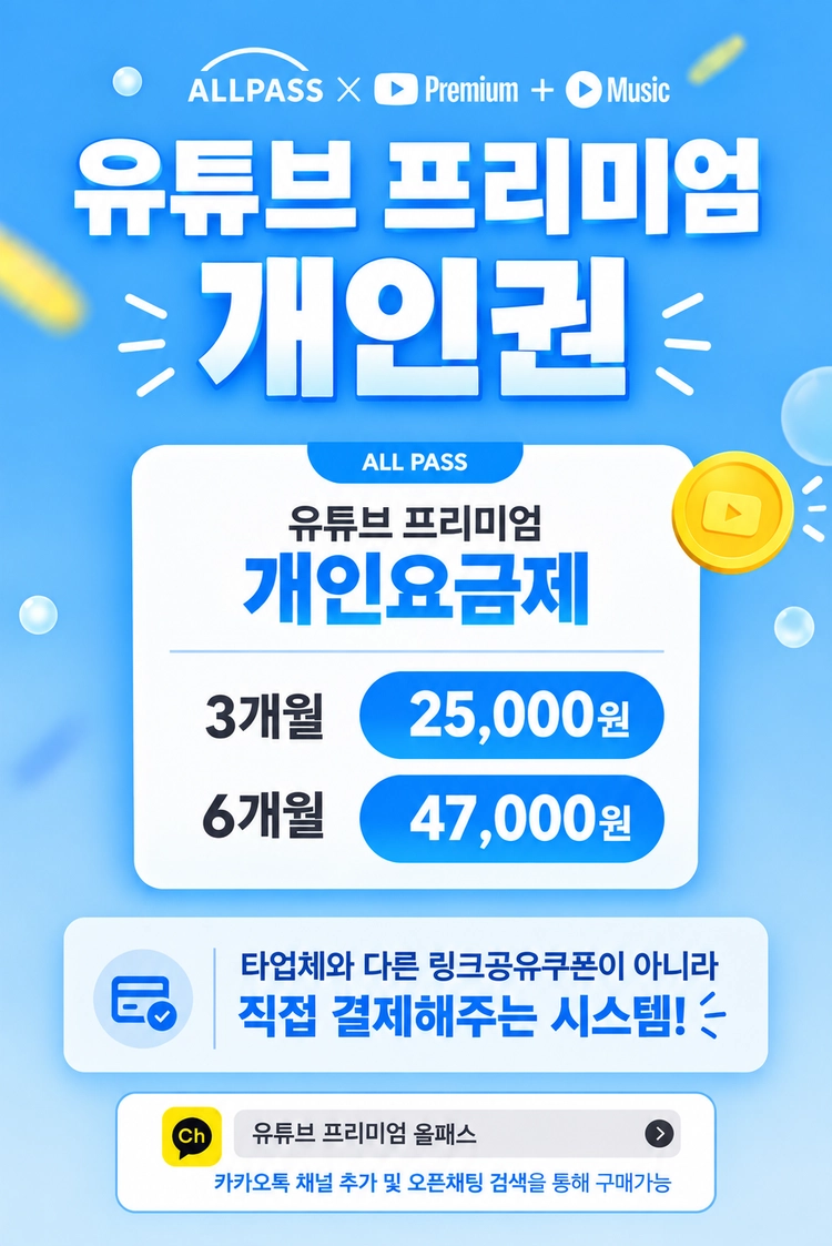 유튜브 프리미엄+뮤직 최저가 보장(개인권) - 안심되는 중고거래