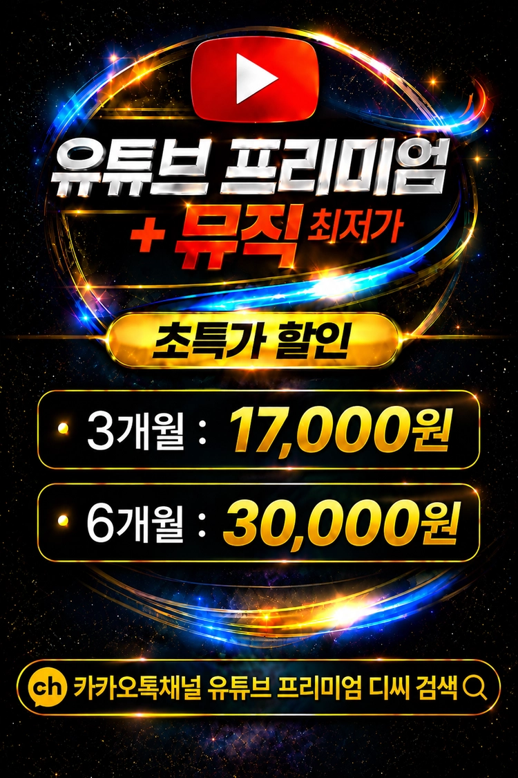 유튜브 프리미엄+뮤직 진짜 최저가! 7년 무사고! - 안심되는 중고거래
