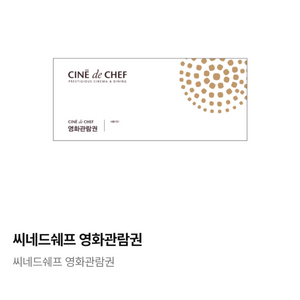 CGV 씨네드쉐프 2인 할인예매 이미지