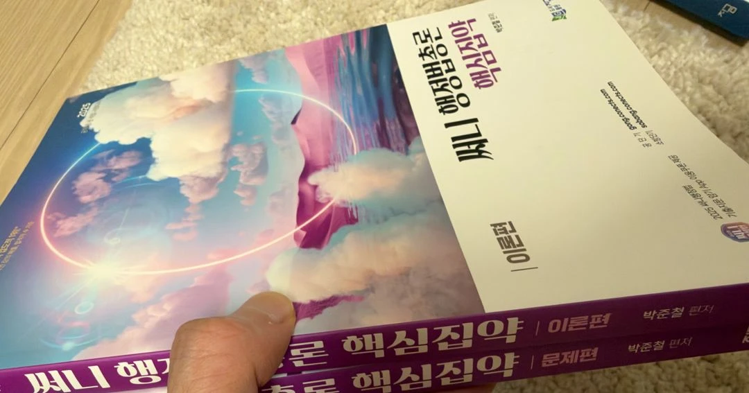 소방관계법규 기본서, 써니 행정법총론 핵심집약, 행정법 기출문제집 이미지