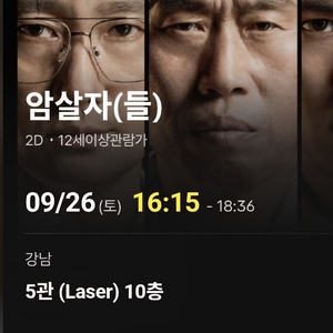 26일 토요일 cgv강남 암살자들 16시15분 2인 판매합니다 이미지