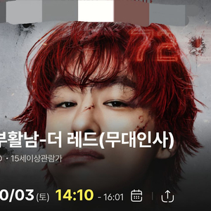 부활남 10/3 14:10 무대인사 통로석 이미지