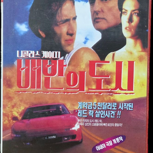 니콜라스 케이지 배반의 도시 비디오테이프 이미지
