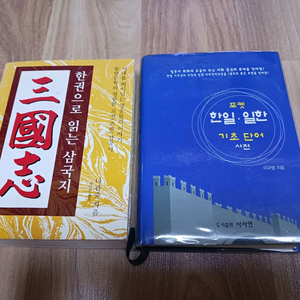 삼국지 & 한일 단어 사전 이미지