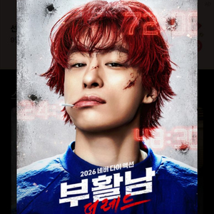 [무대인사 ]부활남 영등포CGV 3일((2매,정가양도) 이미지