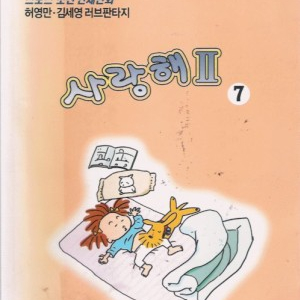 만화책/중고 사랑해 2부 1~7권(완결)/허영만/무료배송 이미지