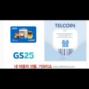 gs25 4천원 4000원 편의점 기프티콘 (지에스 3000원 3천원, 천원 일괄) 이미지