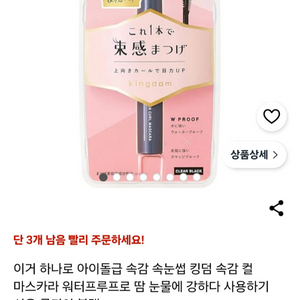 일본 킹덤 컬 마스카라 블랙 새거 이미지