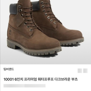 팀버랜드 6인치 다크브라운 이미지