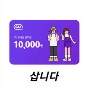 (구매합니다) CU모바일상품권 1만원, 3만원, 5만원권 (금액권) 이미지