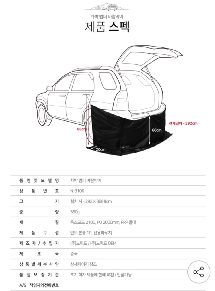 노마드 차범퍼 바람막이/차박 가리게 이미지