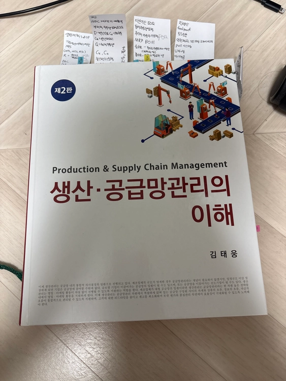 생산공급망관리의 이해 김태웅 전문서적 제2판 이미지