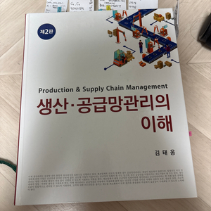 생산공급망관리의 이해 김태웅 전문서적 제2판 이미지