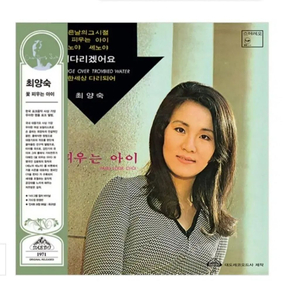 최양숙 꽃피우는 아이 컬러 LP 재발행 이미지