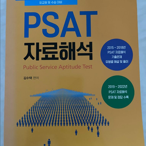 자료해석 PSAT 문제집 이미지