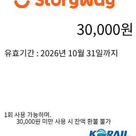 [급매] 코레일유통 스토리웨이 편의점 모바일 상품권 (3만원권) 이미지