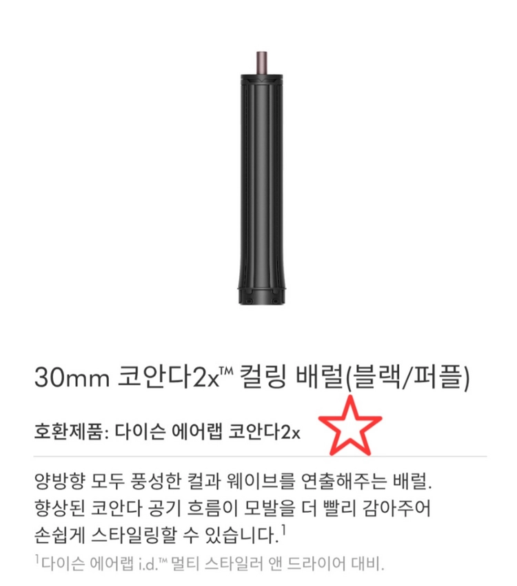 다이슨 에어랩 코안다 2x 에어스무스 스타일링 노즐/30mm 컬링 배럴 이미지
