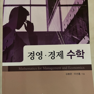 경영경제 수학 이미지